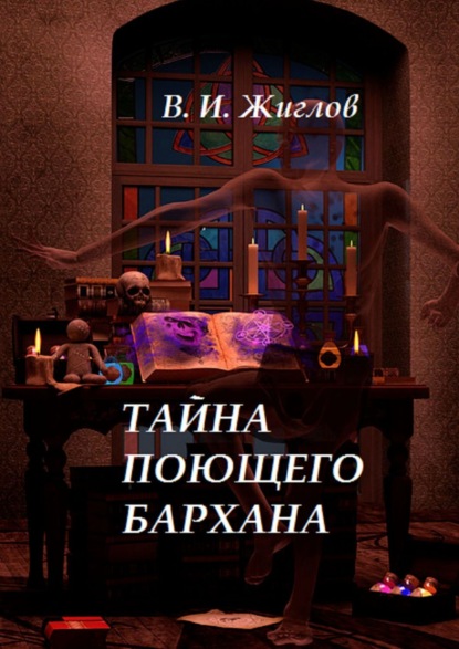 Книга В. И. Жиглов, Валерий И. Жиглов Тайна поющего бархана