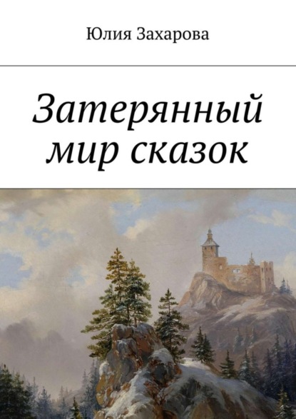 Книга Юлия Захарова Затерянный мир сказок