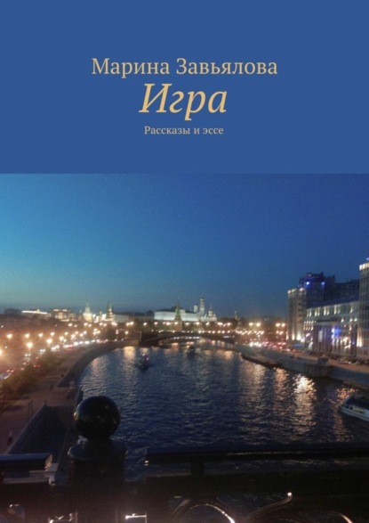 Книга Марина Завьялова, Марина Анатольевна Завьялова Игра
