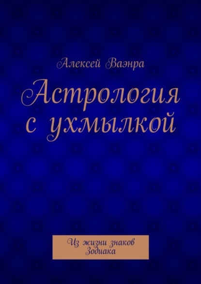 Книга Алексей Ваэнра Астрология с ухмылкой