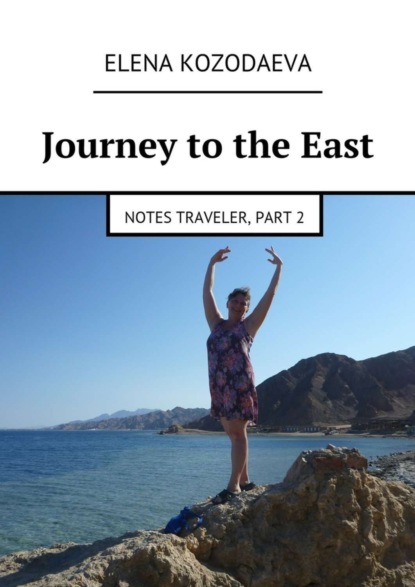 Книга Elena Kozodaeva Journey to the East