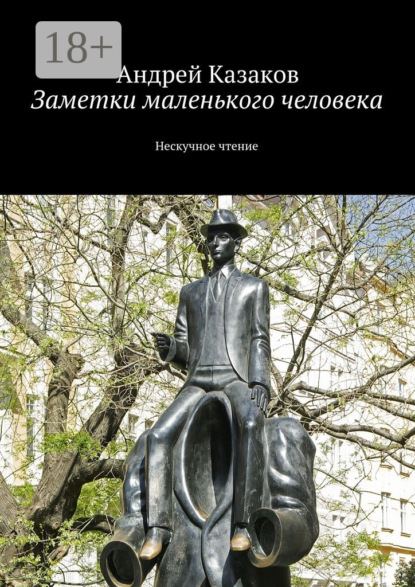 Книга Андрей Казаков Заметки маленького человека. Нескучное чтение