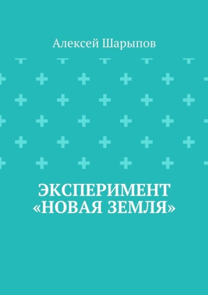 Книга Алексей Шарыпов Эксперимент «Новая земля»