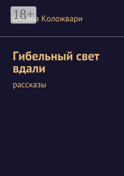 Книга Оксана Коложвари Гибельный свет вдали. рассказы