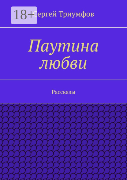 Книга Сергей Триумфов Паутина любви. Рассказы