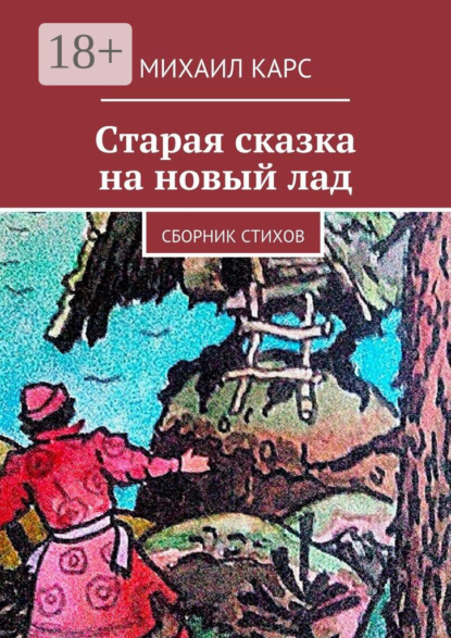 Книга Михаил Карс Старая сказка на новый лад. Сборник стихов