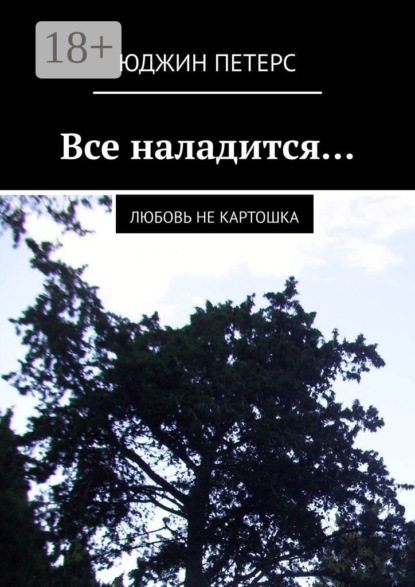 Книга Юджин Петерс Все наладится… Любовь не картошка