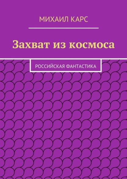 Книга Михаил Карс Захват из космоса