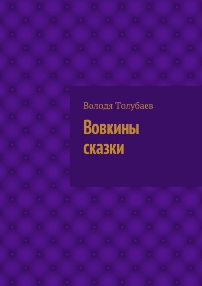 Книга Володя Толубаев Вовкины сказки