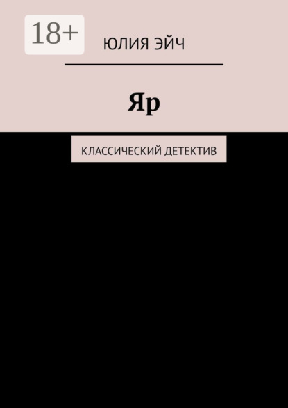 Книга Юлия Эйч Яр. Классический детектив