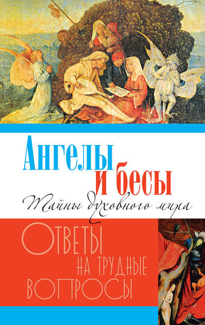 Книга Дарья Ивановна Болотина Ангелы и бесы. Тайны духовного мира