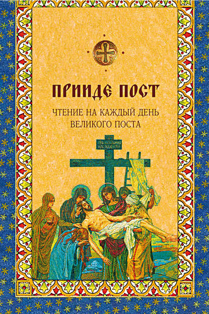 Книга Дарья Ивановна Болотина, Ольга Евгеньевна Голосова Прииде пост. Чтения на каждый день Великого поста