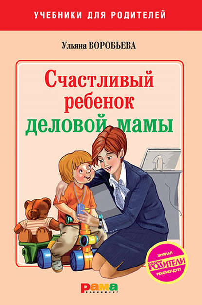Книга Ульяна Воробьева, Ульяна Т. Воробьева Счастливый ребенок деловой мамы