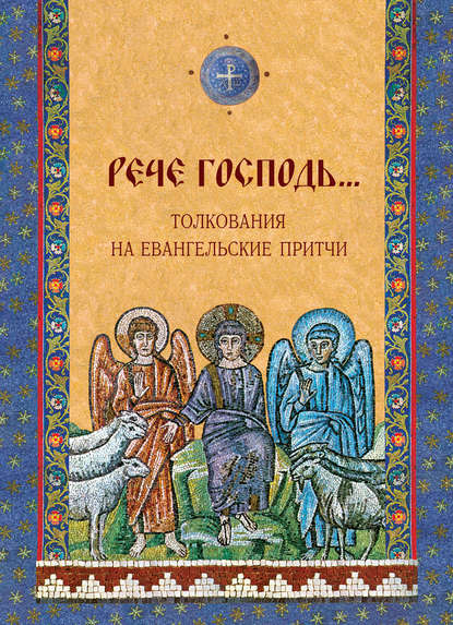 Книга Дарья Ивановна Болотина, Ольга Евгеньевна Голосова «Рече Господь…» Толкования на Евангельские притчи