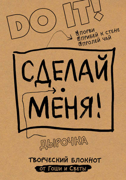 Книга Гоша, Света Сделай меня! Do it!