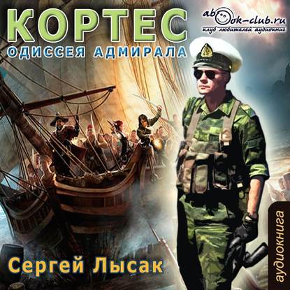 Книга Сергей Васильевич Лысак, Сергей Лысак, Максим Доронин Одиссея адмирала Кортеса