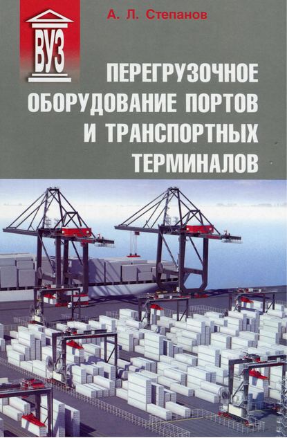 Книга А. Л. Степанов, Андрей Львович Степанов Перегрузочное оборудование портов и транспортных терминалов
