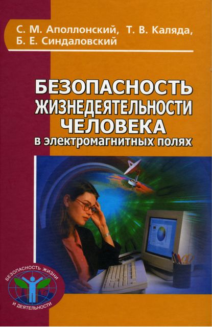 Книга Станислав Михайлович Аполлонский, Борис Евгеньевич Синдаловский, Таисия Васильевна Каляда Безопасность жизнедеятельности человека в электромагнитных полях