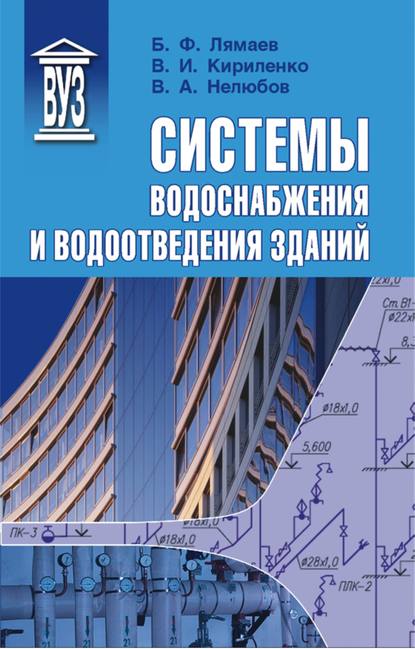 Книга Б. Ф. Лямаев, Борис Федорович Лямаев, Виктор Иванович Кириленко, Владимир Александрович Нелюбов Системы водоснабжения и водоотведения зданий