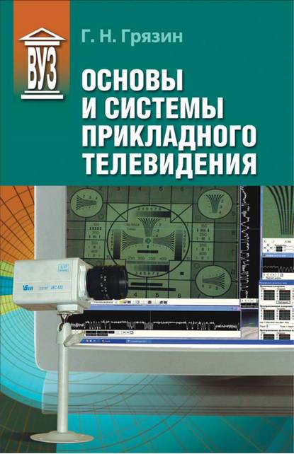 Книга Г. Н. Грязин, Геннадий Николаевич Грязин Основы и системы прикладного телевидения