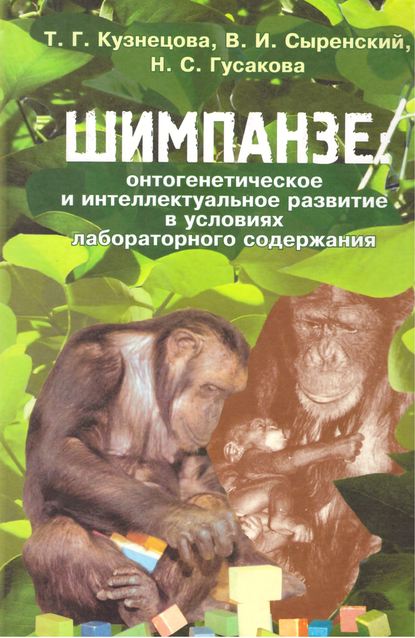 Книга В. И. Сыренский, Валерий Иванович Сыренский, Тамара Георгиевна Кузнецова, Наталия Семеновна Гусакова Шимпанзе: онтогенетическое и интеллектуальное развитие в условиях лабораторного содержания