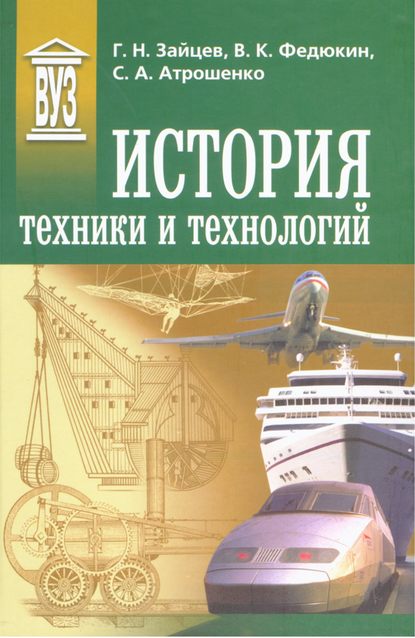 Книга Вениамин Константинович Федюкин, Геннадий Николаевич Зайцев, Светлана Алексеевна Атрошенко История техники и технологий