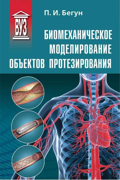 Книга П. И. Бегун, Петр Иосифович Бегун Биомеханическое моделирование объектов протезирования