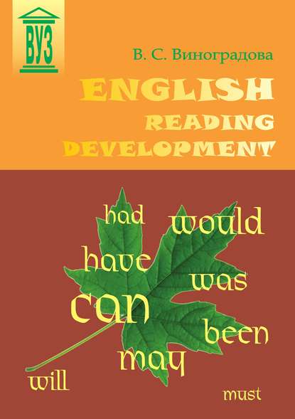 Книга В. С. Виноградова, Валентина Сергеевна Виноградова English Reading Development