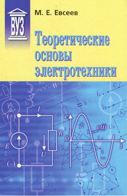 Книга М. Е. Евсеев, Михаил Евгеньевич Евсеев Теоретические основы электротехники