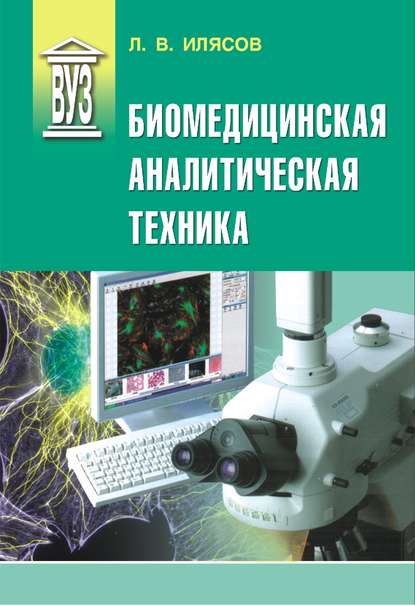 Книга Леонид Владимирович Илясов, Л. В. Илясов Биомедицинская аналитическая техника