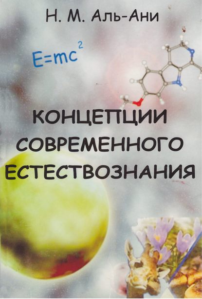 Книга Намир Махди Аль-Ани Концепции современного естествознания