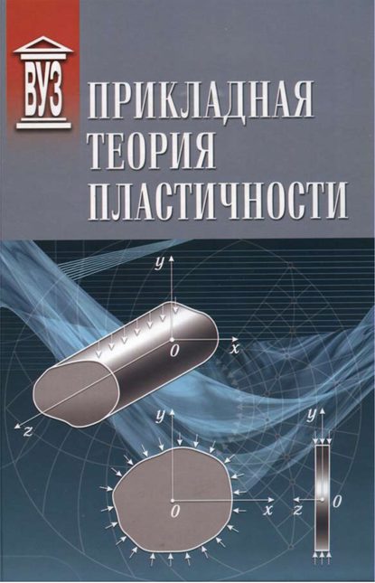 Книга Константин Михайлович Иванов, В. Н. иванов, Владимир Николаевич Иванов, Николай Иванович Нестеров, Денис Владимирович Усманов, Надежда Александровна Бунина Прикладная теория пластичности