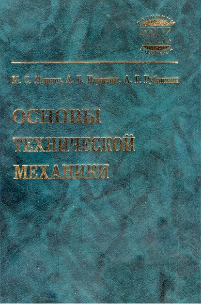 Книга М. С. Мовнин, Михаил Савельевич Мовнин, Арон Борисович Израелит, Абрам Гилькович Рубашкин Основы технической механики