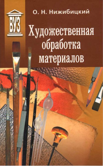 Книга О. Н. Нижибицкий, Олег Николаевич Нижибицкий Художественная обработка материалов