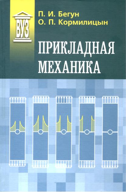 Книга О. П. Кормилицын, Петр Иосифович Бегун, Олег Павлович Кормилицын Прикладная механика