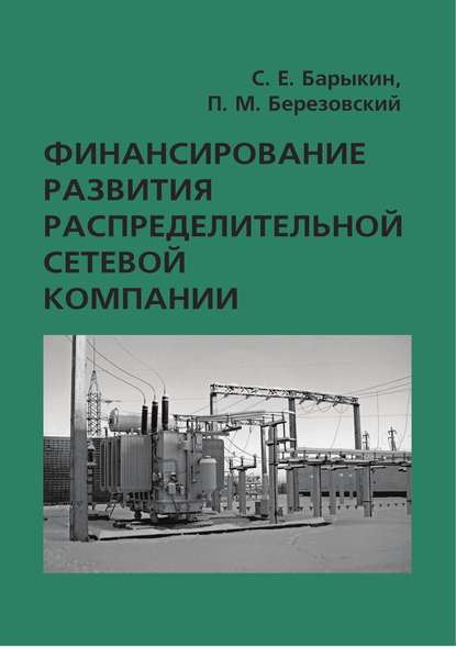 Книга С. Е. Барыкин, Сергей Евгеньевич Барыкин, Павел Михайлович Березовский Финансирование развития распределительной сетевой компании