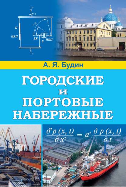 Книга А. Я. Будин, Александр Яковлевич Будин Городские и портовые набережные