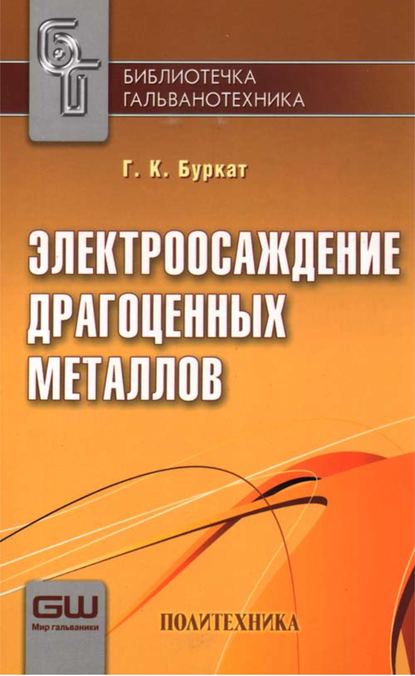 Книга Г. К. Буркат, Галина Константиновна Буркат Электроосаждение драгоценных металлов
