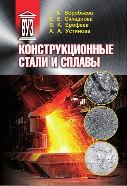 Книга Галина Анатольевна Воробьева, Г. А. Воробьева, Елена Евгеньевна Складнова, Валерий Константинович Ерофеев, Алеся Андреевна Устинова Конструкционные стали и сплавы