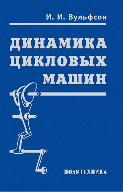 Книга И. И. Вульфсон, Иосиф Исаакович Вульфсон Динамика цикловых машин