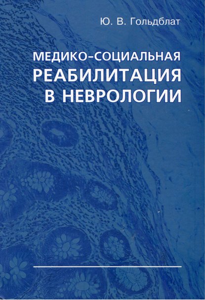 Книга Ю. В. Гольдблат, Юрий Вильгельмович Гольдблат Медико-социальная реабилитация в неврологии