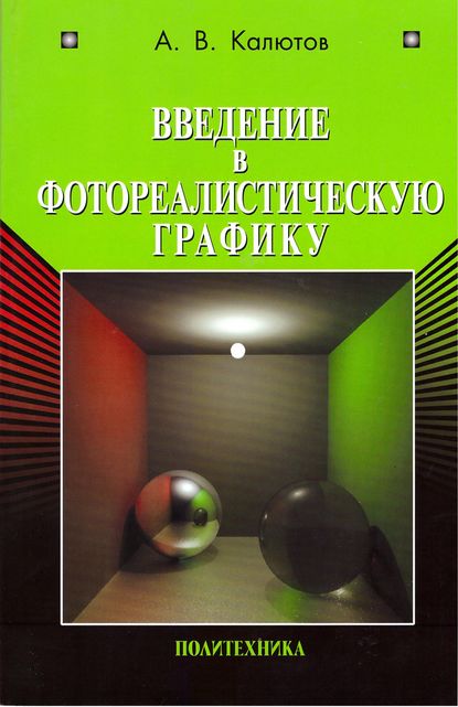Книга А. В. Калютов, Алексей Васильевич Калютов Введение в фотореалистическую графику