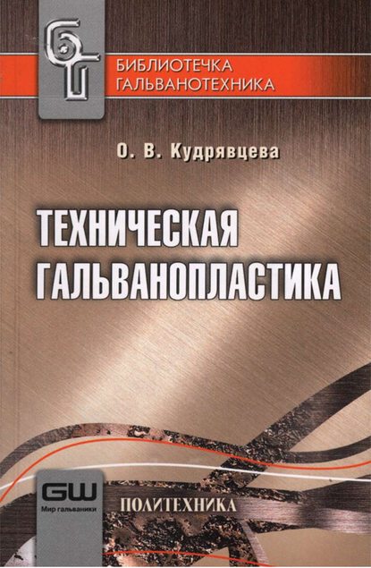 Книга О. В. Кудрявцева, Ольга Васильевна Кудрявцева Техническая гальванопластика