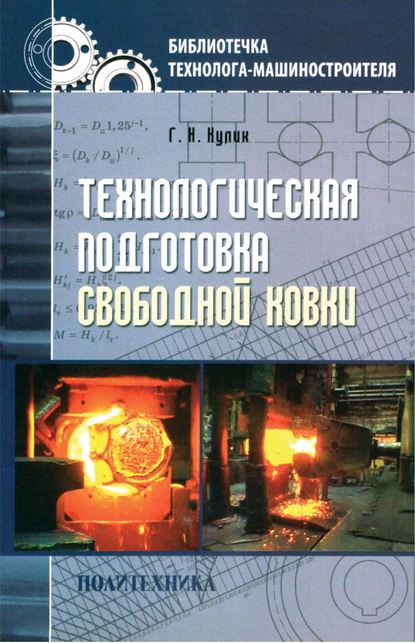 Книга Г. Н. Кулик, Георгий Николаевич Кулик Технологическая подготовка свободной ковки