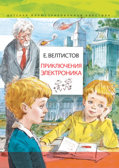 Книга Евгений  Серафимович Велтистов, Евгений Велтистов, Вадим Георгиевич Челак Приключения Электроника