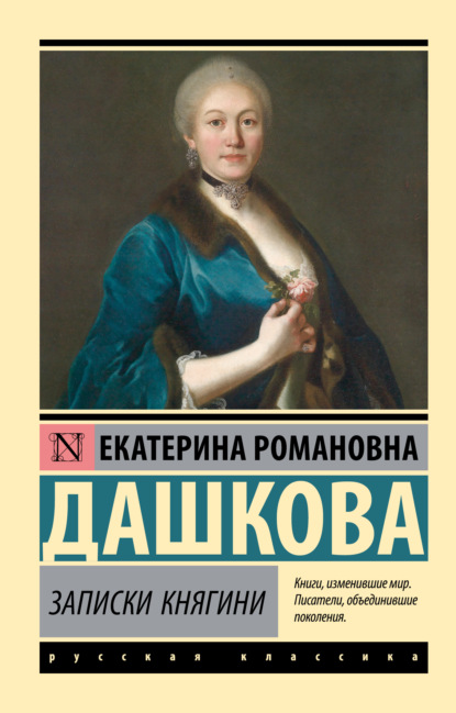 Книга Екатерина Романовна Дашкова Записки княгини