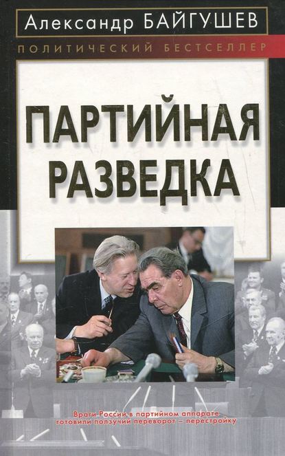 Книга Александр Байгушев, Александр Иннокентьевич Байгушев Партийная разведка