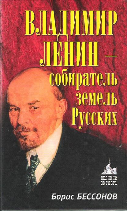 Книга Борис Николаевич Бессонов Владимир Ленин – собиратель земель Русских