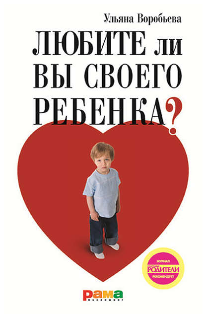 Книга Ульяна Воробьева, Ульяна Т. Воробьева Любите ли вы своего ребенка?