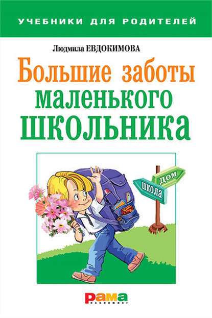 Книга Людмила Евдокимова, Людмила Михайловна Евдокимова Большие заботы маленького школьника